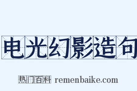 电光幻影造句是什么意思的图片